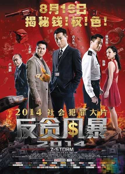 反贪风暴 Z風暴 1