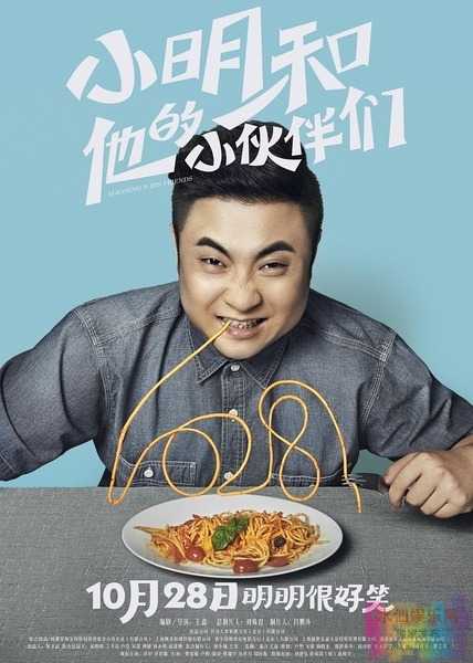 小明和他的小伙伴们电影版 1