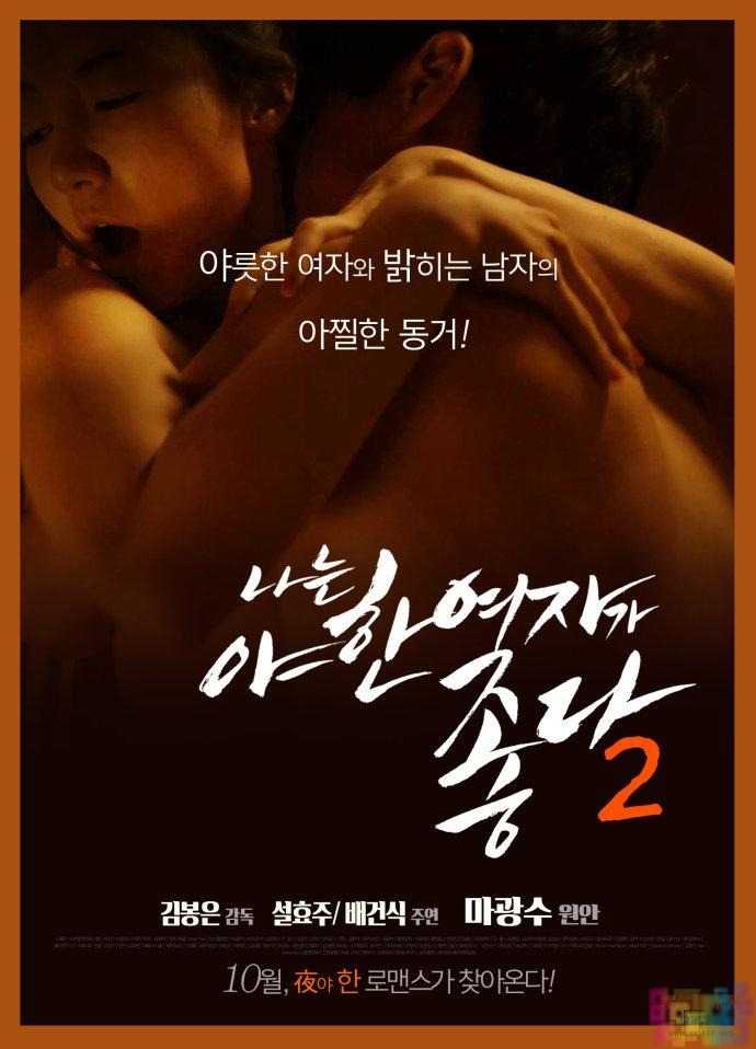 [韩国][我喜欢性感的女人2][AVI/1833MB][韩语] 1