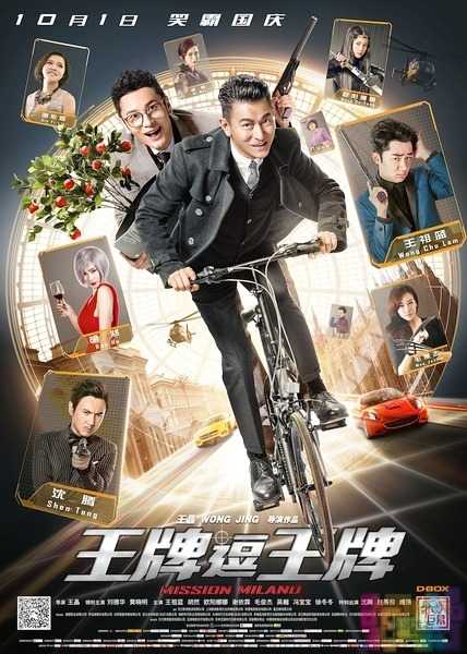 【王牌逗王牌】【大体积.清晰版.国语中字.TC.MP4】【2016】 1