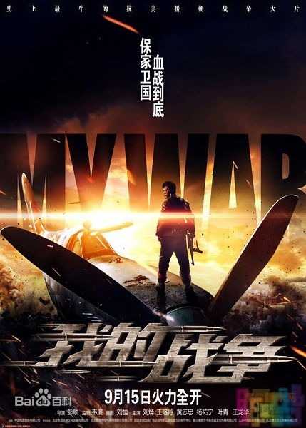 【我的战争】【刘烨.超清.中文字幕.720P&1080p.HD-MP4】【2016】 1