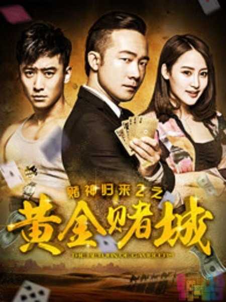 【赌神归来2之黄金赌城】【动作.国语中字.720P.HD-MP4】【2016】 1