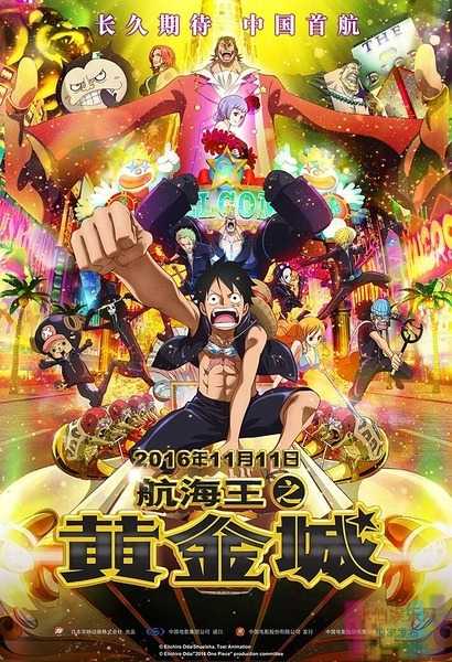 【航海王之黄金城】【国语.高清晰.720P.HDTC-MP4】【2016.黄金之帝】 1 【航海王之黄金城】【国语.高清晰.720P.HDTC-MP4】【2016.黄金之帝】 1