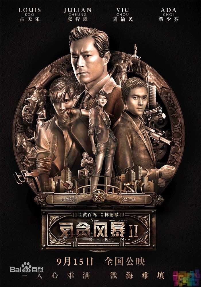 【反贪风暴2】【国粤双语.中文字幕.720P&1080P.BD-MP4】【2016】 1