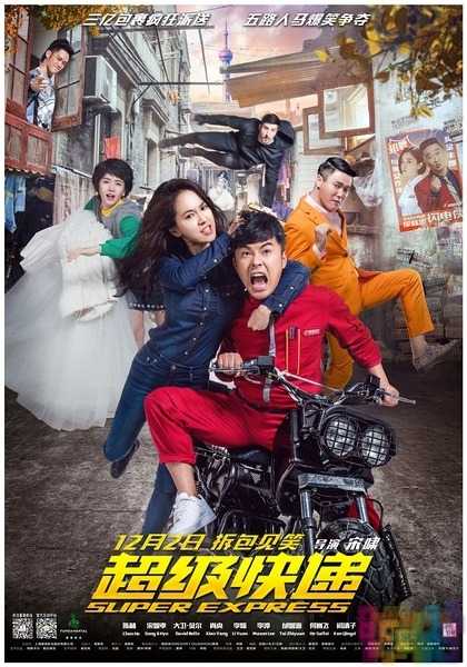 【超级快递】【2016.国语中字.TS】【最新喜剧动作大片】 1