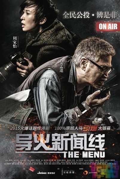 【导火新闻线 电影版】【国粤双语.中文字幕.720P&1080P.BD-MP4】【2016】 1