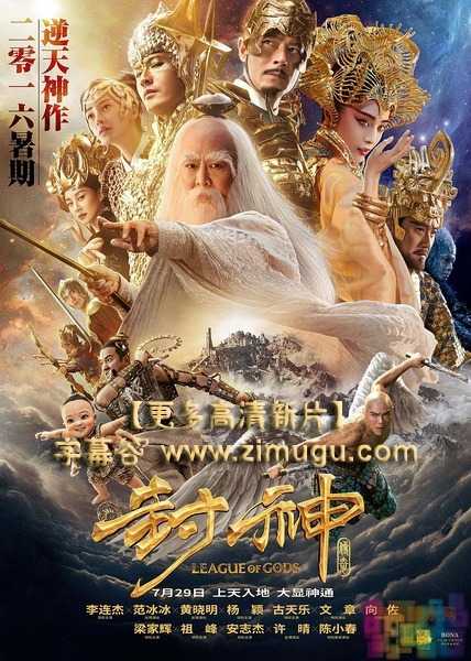 【封神传奇/封神榜】【国粤双语.中文字幕.720P&1080P.BD-MP4】【2016】 1