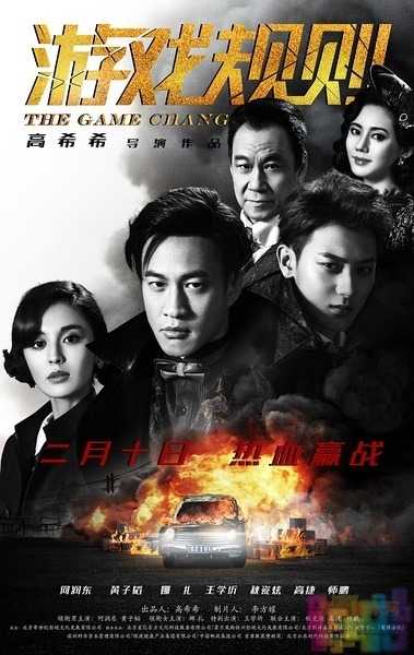 【游戏规则】【国语.中文字幕.TS.MP4】【2017】 1