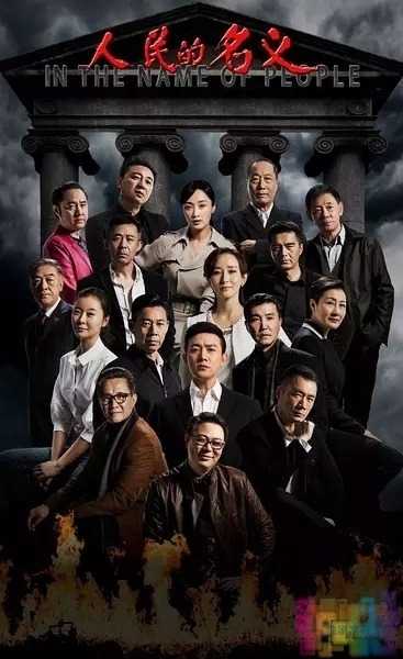 【人民的名义】【豆瓣8.8分反腐电视剧.720P&1080P.HD-MP4.中文字幕】【2017】 1